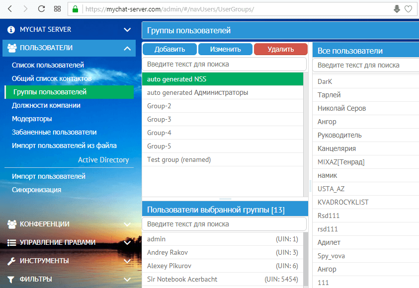 Управление группами пользователей в MyChat Server